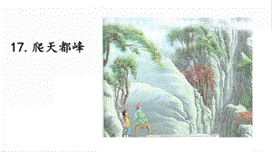 人教部編版四年級上冊語文17《爬天都峰》 課件.pptx