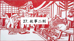 人教部編版四年級上冊語文27故事二則課件.pptx