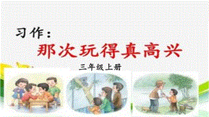 人教部編版三年級上冊語文習作：那次玩得真高興課件.pptx