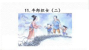 人教部編版五年級上冊語文11.牛郎織女（二）課件.pptx