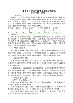鎮中心小學六年級第一學期數學期末考試質量分析.doc