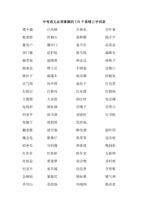 中考語文必須掌握的170個易錯三字詞語.docx
