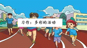 人教部編版六年級上冊語文習作：多彩的活動 課件.pptx