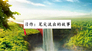 人教部編版六年級(jí)上冊(cè)語文習(xí)作：筆尖流出的故事課件.pptx