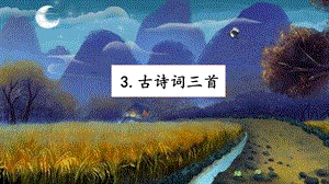 人教部編版六年級上冊語文3 古詩詞三首 課件.pptx