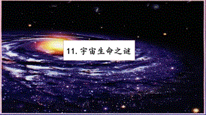 人教部編版六年級上冊語文11宇宙生命之謎課件.pptx