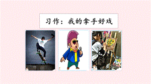 人教部編版六年級(jí)上冊(cè)語(yǔ)文習(xí)作：我的拿手好戲課件.pptx