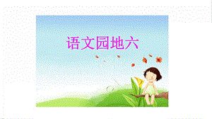 人教部編版六年級上冊語文語文園地六課件.pptx