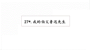 人教部編版六年級上冊語文27我的伯父魯迅先生課件.pptx