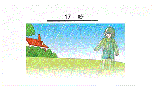 人教部編版六年級上冊語文17盼課件.pptx