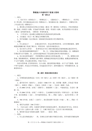 鄂教版六年級科學下冊復習資料.doc