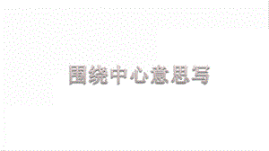 人教部編版六年級上冊語文習作：圍繞中心意思寫課件.pptx
