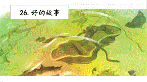 人教部編版六年級(jí)上冊(cè)語(yǔ)文26好的故事課件.pptx