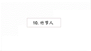 人教部編版六年級(jí)上冊(cè)語文10竹節(jié)人課件.pptx