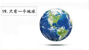 人教部編版六年級上冊語文19只有一個地球課件.pptx