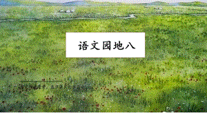 人教部編版六年級上冊語文語文園地八 課件.pptx