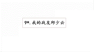 人教部編版六年級(jí)上冊(cè)語(yǔ)文9我的戰(zhàn)友邱少云課件.pptx