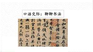 人教部編版六年級上冊語文口語交際：聊聊書法課件.pptx