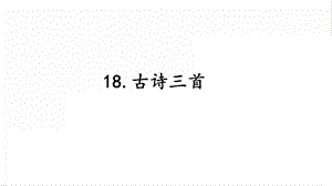 人教部編版六年級上冊語文18 古詩三首 課件.pptx