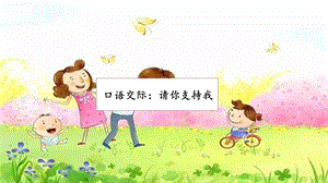 人教部編版六年級上冊語文口語交際：請你支持我課件.pptx