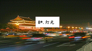 人教部編版六年級上冊語文8燈光課件.pptx