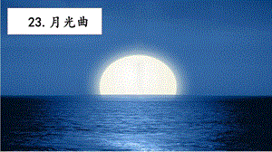 人教部編版六年級上冊語文23月光曲課件.pptx