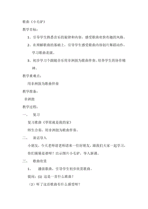 人教版一年級上冊音樂選唱　小毛驢-教案（馬老師公開課）.docx