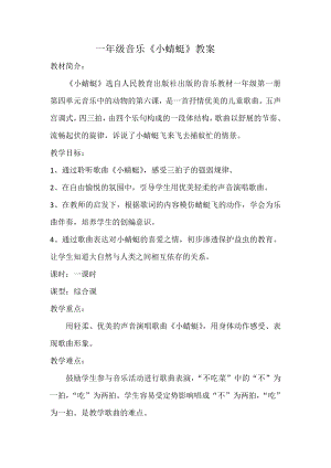 人教版一年級上冊音樂唱歌小蜻蜓-教案（高曉老師公開課）.doc