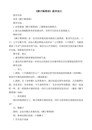 人教版一年級(jí)上冊(cè)音樂(lè)欣賞　獅子舞繡球-教案（黃桂老師公開(kāi)課）.doc
