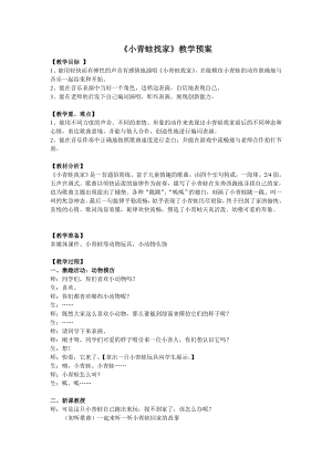人教版一年級上冊音樂唱歌　小青蛙找家-教案（高老師公開課）.doc