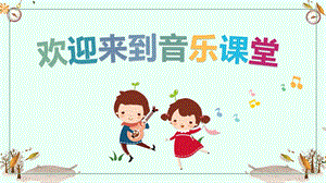 人音版一年級下冊音樂8《時間像小馬車》課件-欒老師公開課.pptx