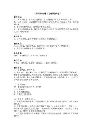 人教版一年級(jí)上冊(cè)音樂唱歌　小青蛙找家-教案（嚴(yán)文老師公開課）.doc