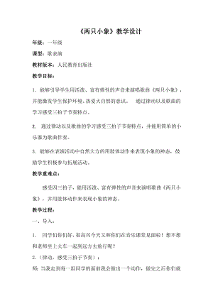 人教版一年級上冊音樂歌表演　兩只小象-教案（熊麗老師公開課）.docx