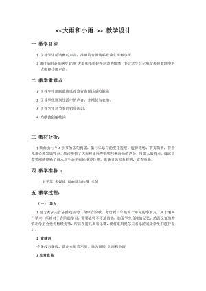 人教版一年級(jí)上冊(cè)音樂(lè)唱歌大雨和小雨-教案（宋佳老師公開(kāi)課）.docx