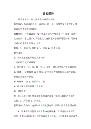 人教版一年級上冊音樂知識聲音的強弱-教案（韓老師公開課）.docx