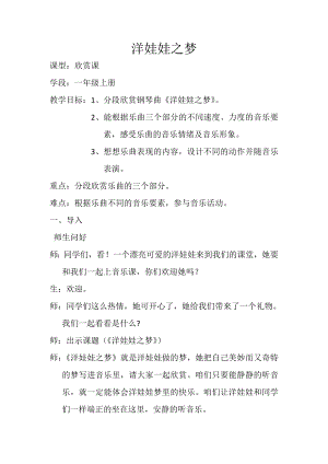 人教版一年級上冊音樂欣賞　洋娃娃之夢-教案（王愛老師公開課）.doc