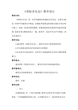 人教版一年級上冊音樂欣賞　青蛙音樂會-教案（劉飛老師公開課）.docx