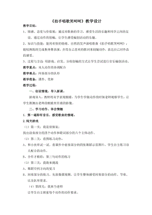 人教版一年級上冊音樂集體舞　拍手唱歌笑呵呵-教案（謝老師公開課）.doc
