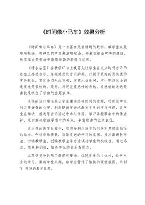 人音版一年級下冊音樂8《時間像小馬車》效果分析（欒老師公開課）.docx