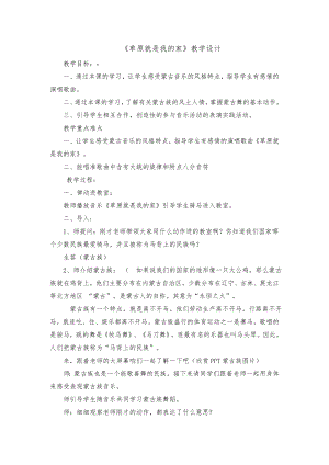人教版一年級上冊音樂唱歌　草原就是我的家-教案（秦曉老師公開課）.doc