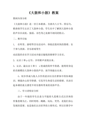 人教版一年級(jí)上冊(cè)音樂(lè)唱歌　大鼓和小鼓-教案（黃春老師公開(kāi)課）.docx