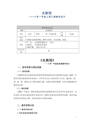 人教版一年級上冊音樂欣賞水族館-教案（劉老師公開課）.doc