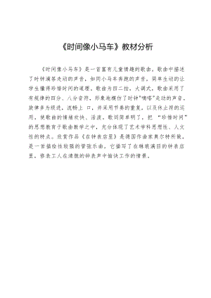 人音版一年級下冊音樂8《時間像小馬車》教材分析（欒老師公開課）.docx