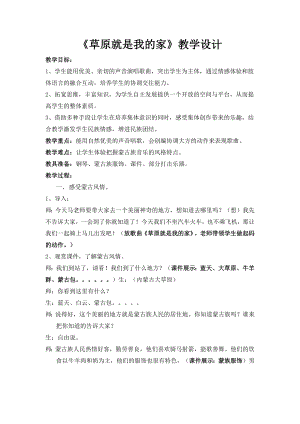 人教版一年級(jí)上冊(cè)音樂唱歌　草原就是我的家-教案（張褀老師公開課）.docx