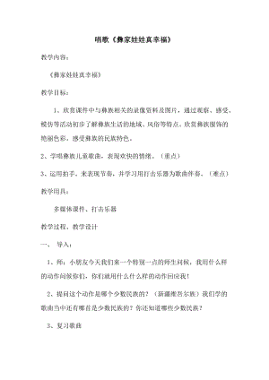 人教版一年級上冊音樂選唱　彝家娃娃真幸福-教案（聞老師公開課）.docx