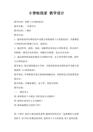 人教版一年級上冊音樂唱歌　小青蛙找家-教案（易老師公開課）.docx
