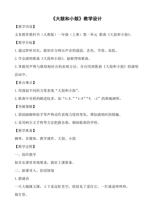 人教版一年級上冊音樂唱歌　大鼓和小鼓-教案（曲俊老師公開課）.doc