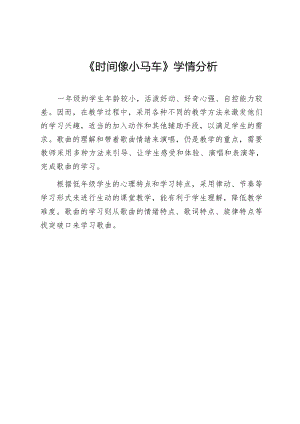 人音版一年級下冊音樂8《時間像小馬車》學情分析（欒老師公開課）.docx