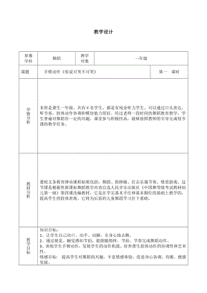 人教版一年級上冊音樂集體舞　拍手唱歌笑呵呵-教案（黎超老師公開課）.docx
