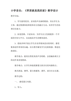 人教版一年級上冊音樂唱歌　草原就是我的家-教案（李老師公開課）.doc
